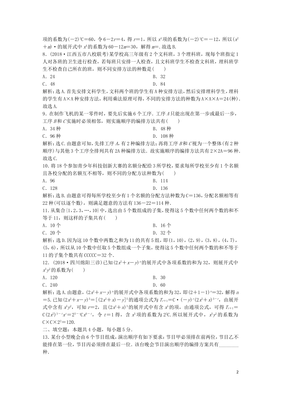 高中数学 第一章 计数原理章末综合检测 新人教A版选修2-3-新人教A版高二选修2-3数学试题_第2页