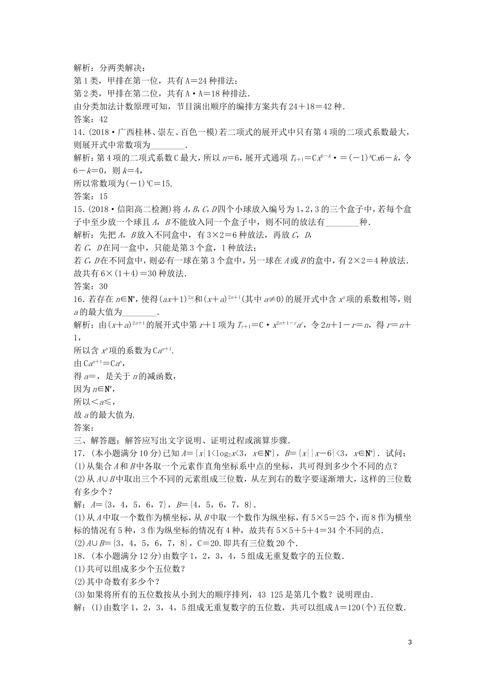 高中数学 第一章 计数原理章末综合检测 新人教A版选修2-3-新人教A版高二选修2-3数学试题_第3页