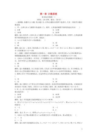 高中数学 第一章 计数原理章末综合检测 新人教A版选修2-3-新人教A版高二选修2-3数学试题