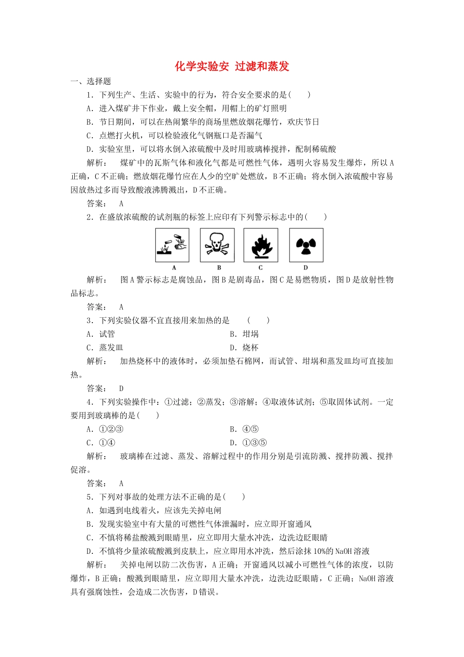 高中化学 1.1.1 化学实验安 过滤和蒸发课时作业 新人教版必修1-新人教版高一必修1化学试题_第1页