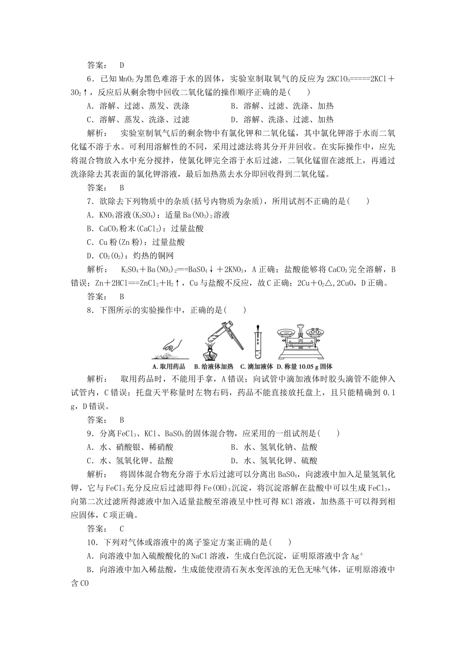 高中化学 1.1.1 化学实验安 过滤和蒸发课时作业 新人教版必修1-新人教版高一必修1化学试题_第2页