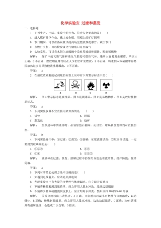 高中化学 1.1.1 化学实验安 过滤和蒸发课时作业 新人教版必修1-新人教版高一必修1化学试题