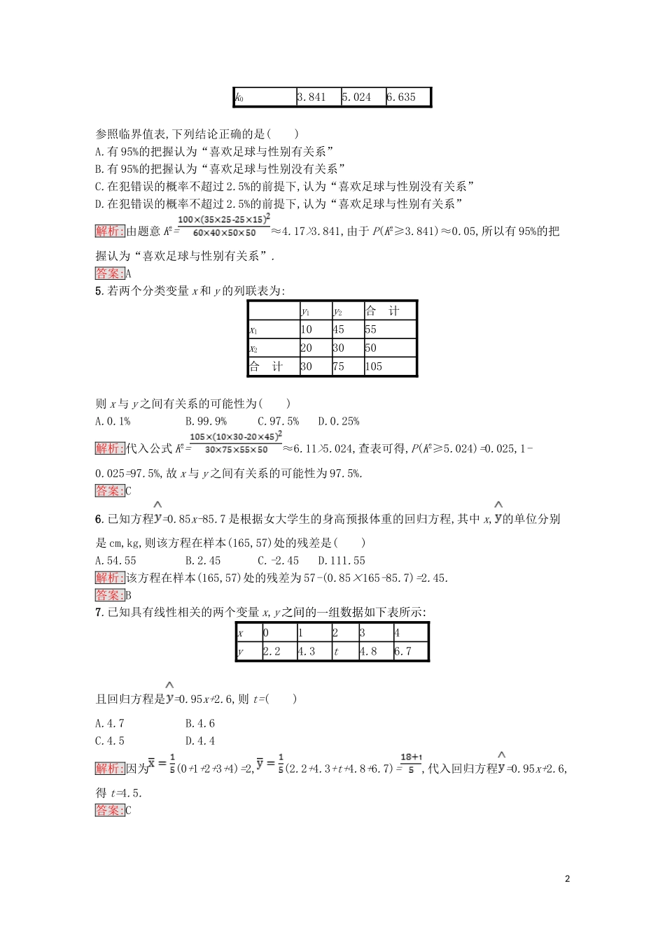 高中数学 第一章 统计案例测评（含解析）新人教A版选修1-2-新人教A版高二选修1-2数学试题_第2页