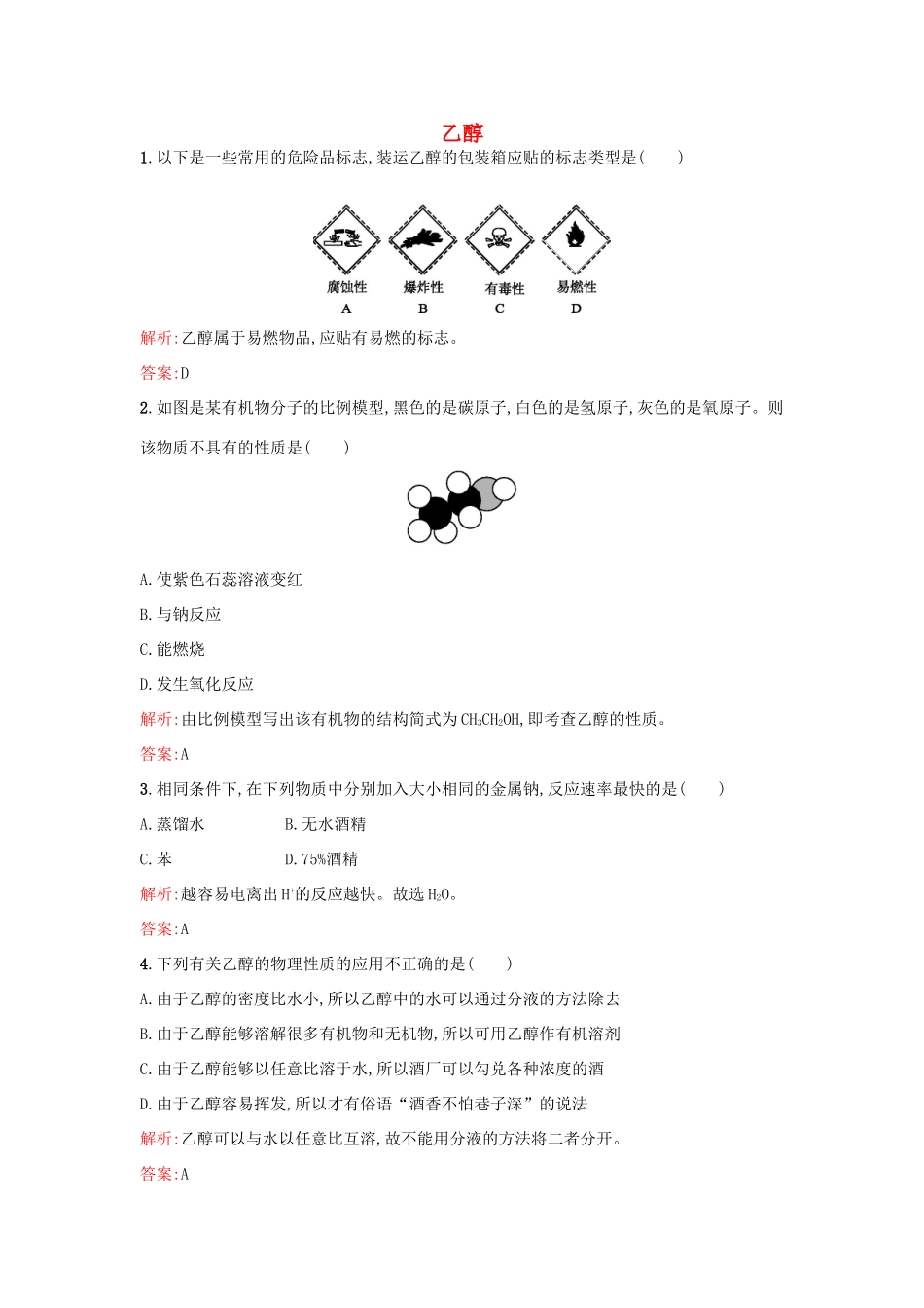 高中化学 3.3.1乙醇课时训练 鲁科版必修2-鲁科版高一必修2化学试题_第1页