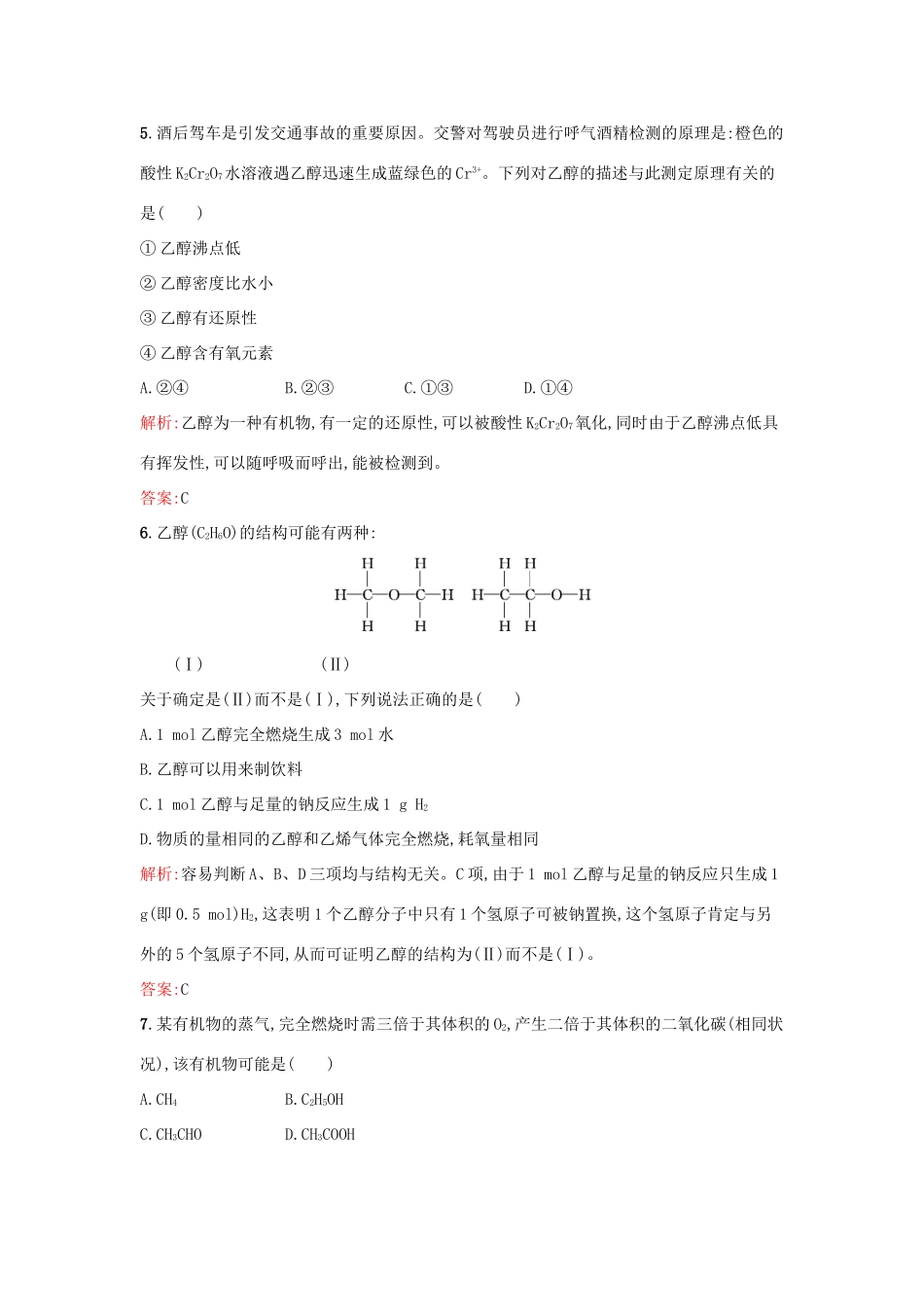 高中化学 3.3.1乙醇课时训练 鲁科版必修2-鲁科版高一必修2化学试题_第2页