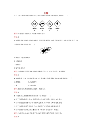 高中化学 3.3.1乙醇课时训练 鲁科版必修2-鲁科版高一必修2化学试题