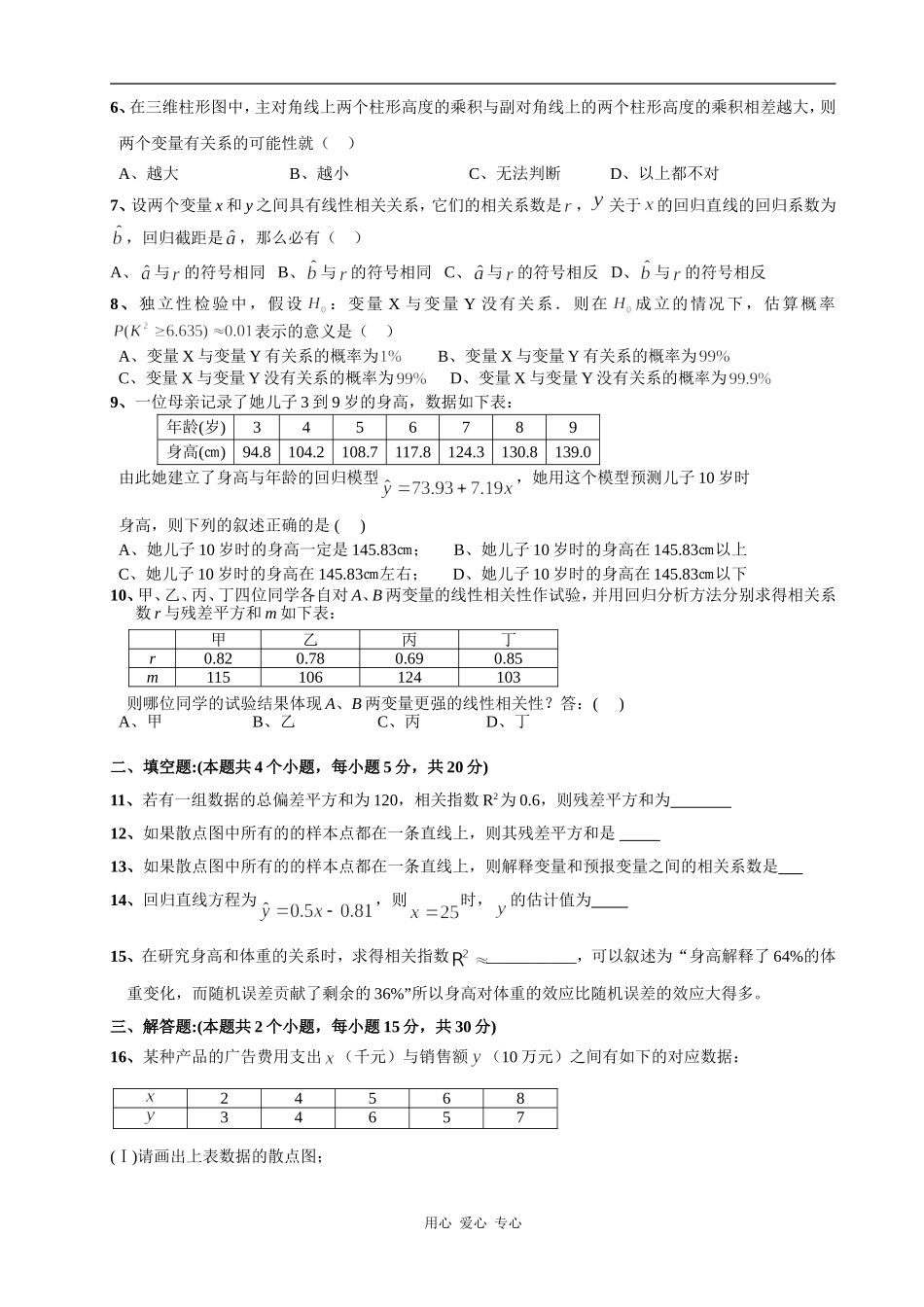 怀化市实验中学高二文科数学章节基础过关试题人教版选修1-2（A)第一章《统计案例》_第2页