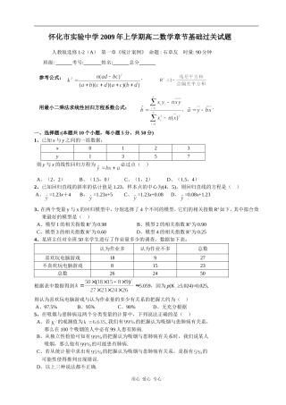 怀化市实验中学高二文科数学章节基础过关试题人教版选修1-2（A)第一章《统计案例》