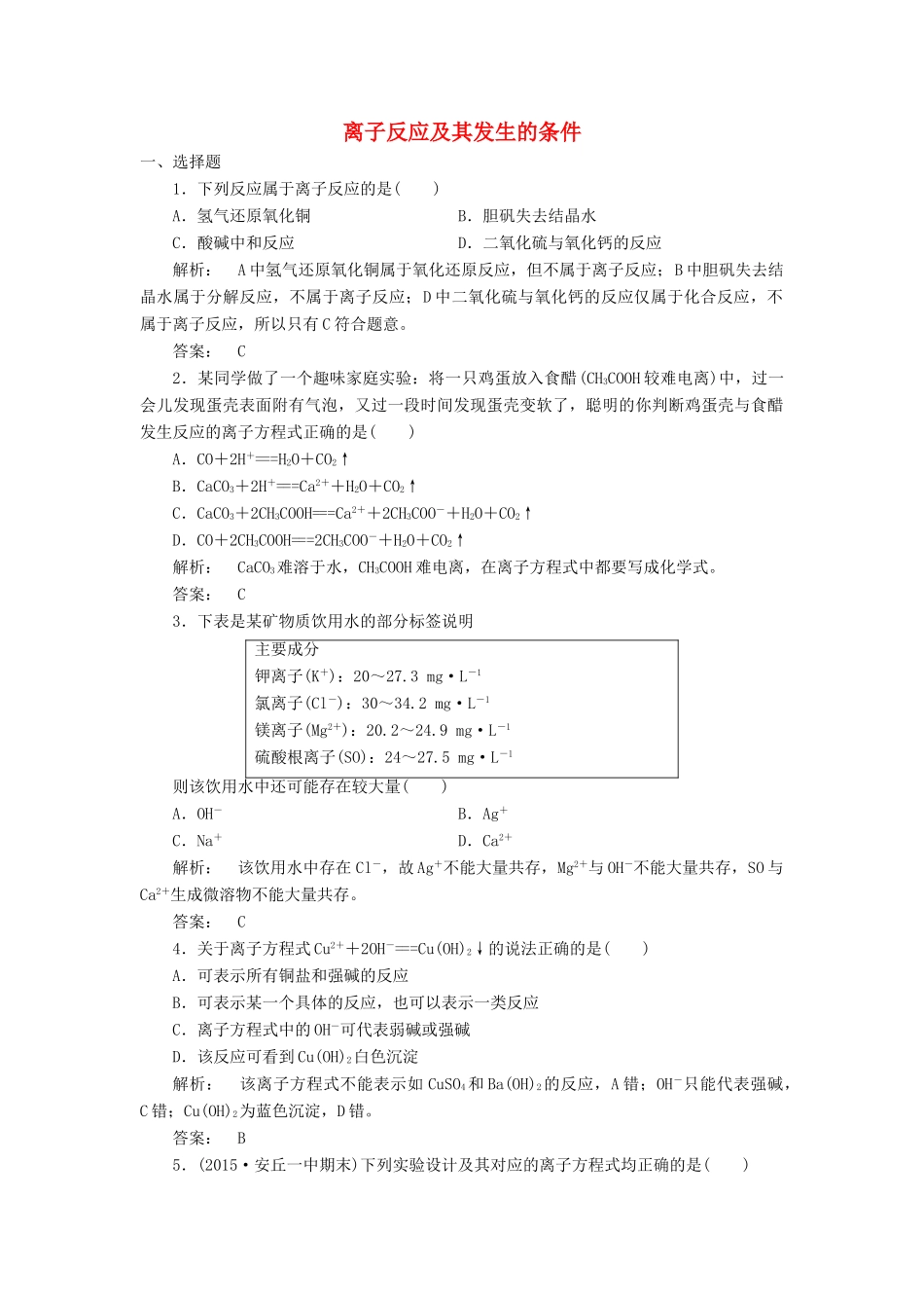 高中化学 2.2.2 离子反应及其发生的条件课时作业 新人教版必修1-新人教版高一必修1化学试题_第1页