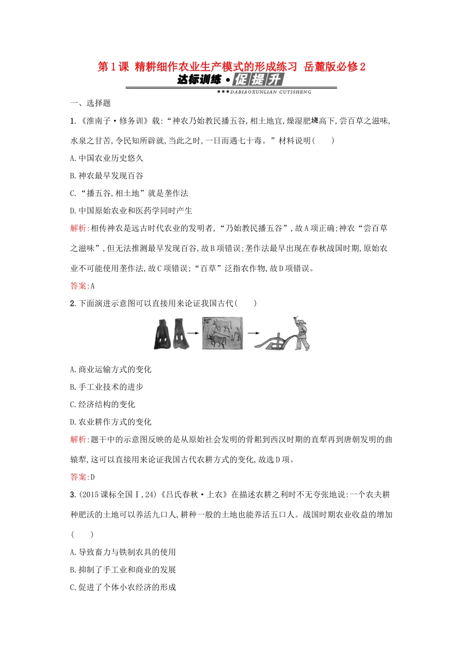 高中历史 第一单元 中国古代的农耕经济 第1课 精耕细作农业生产模式的形成练习 岳麓版必修2-岳麓版高一必修2历史试题_第1页