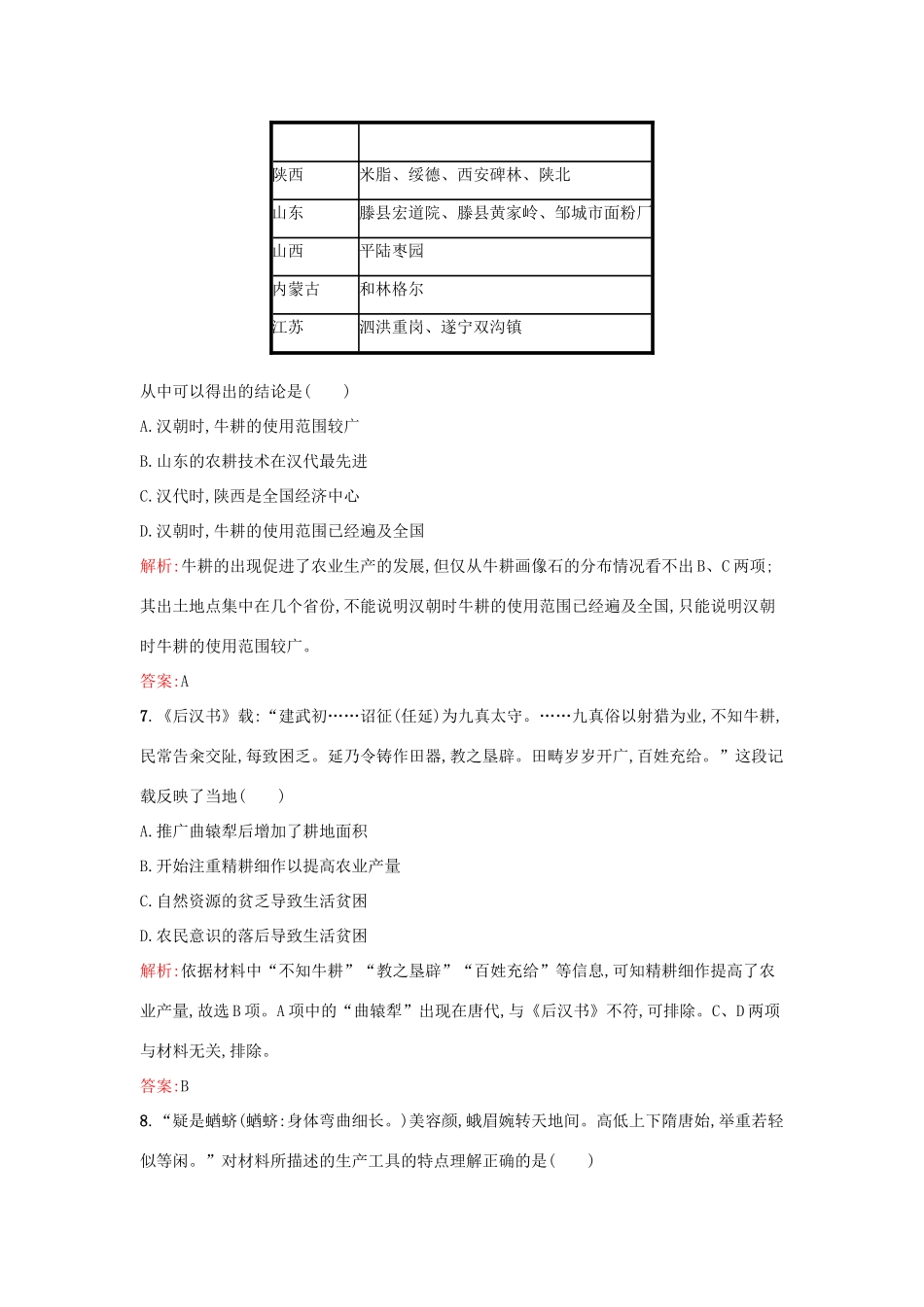 高中历史 第一单元 中国古代的农耕经济 第1课 精耕细作农业生产模式的形成练习 岳麓版必修2-岳麓版高一必修2历史试题_第3页