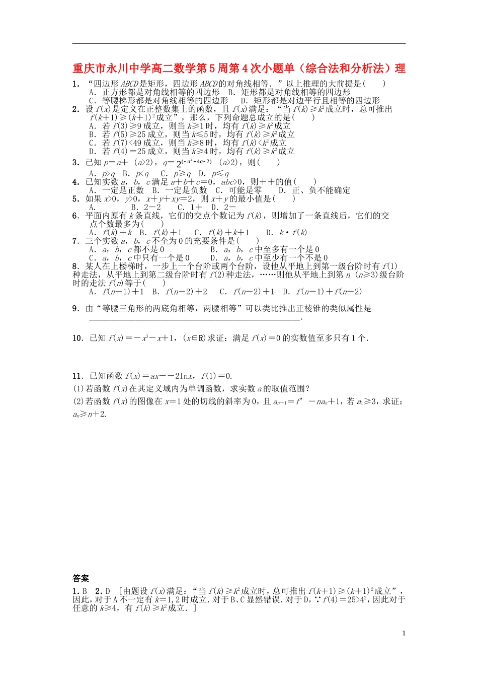 高二数学第5周第4次小题单（综合法和分析法）理-人教版高二全册数学试题_第1页