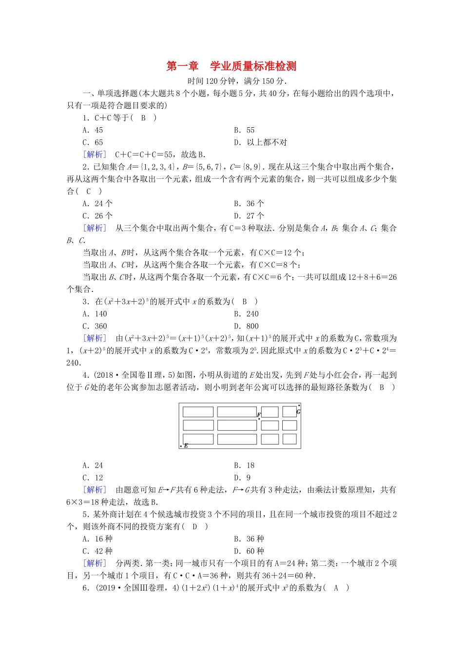 高中数学 第一章 计数原理学业质量标准检测练习（含解析）新人教A版选修2-3-新人教A版高二选修2-3数学试题_第1页