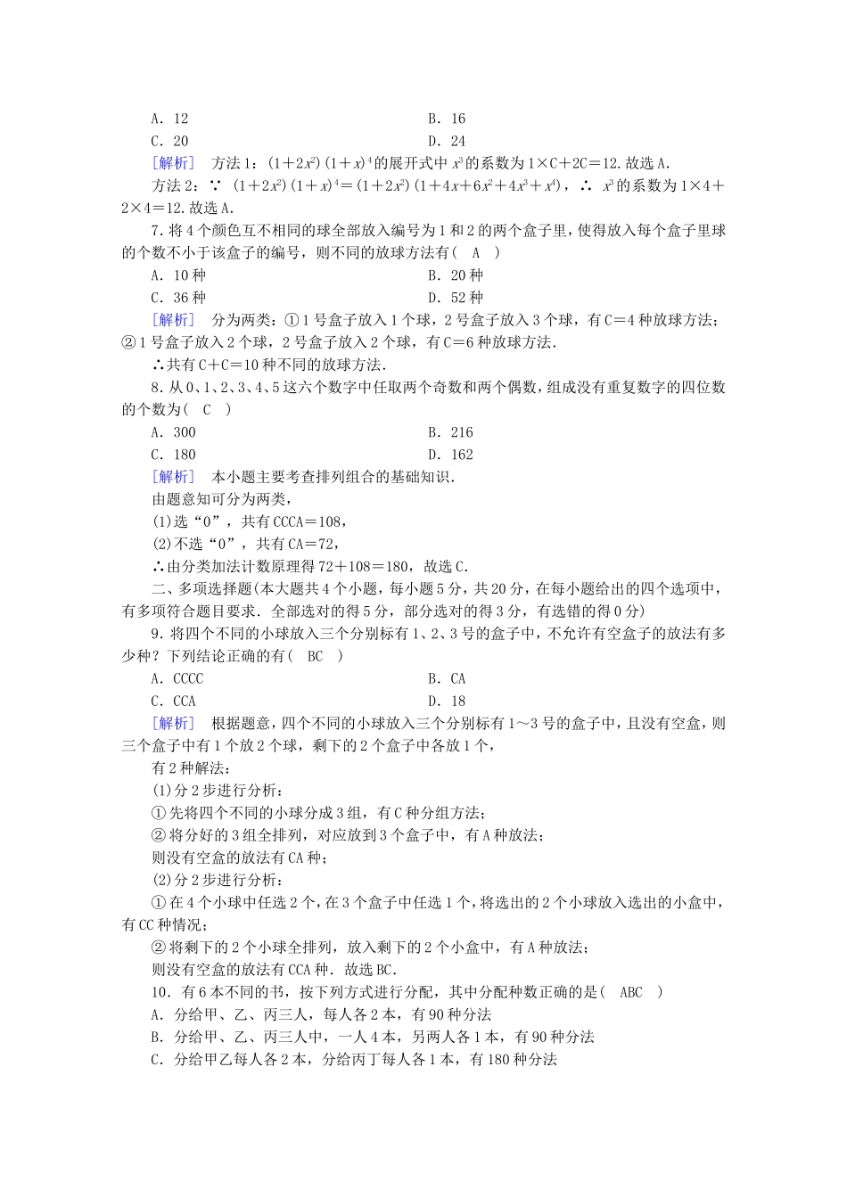 高中数学 第一章 计数原理学业质量标准检测练习（含解析）新人教A版选修2-3-新人教A版高二选修2-3数学试题_第2页