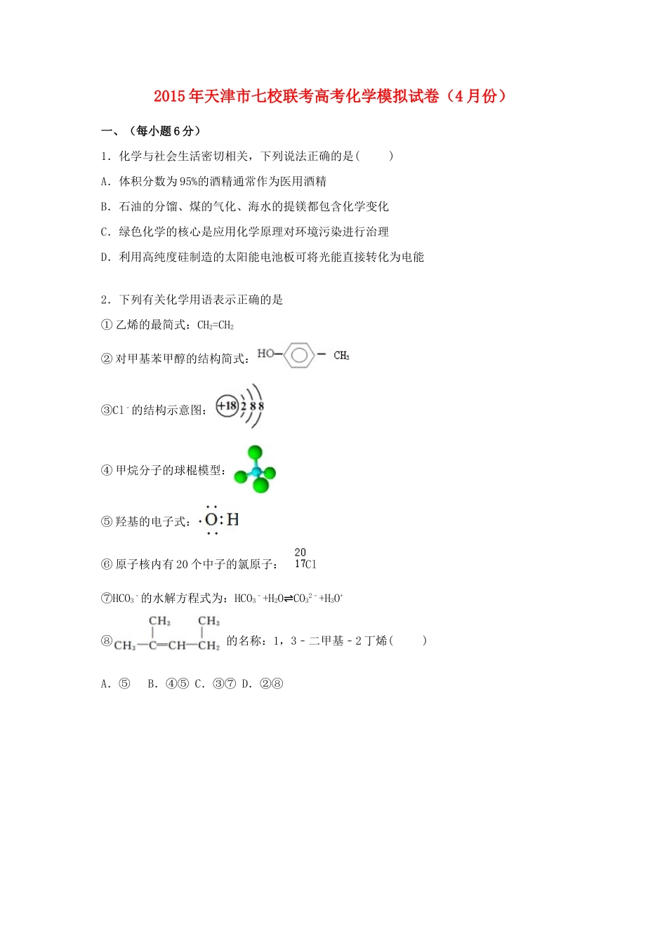 天津市七校联考高考化学4月模拟试卷（含解析）-人教版高三全册化学试题_第1页