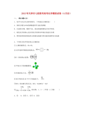天津市七校联考高考化学4月模拟试卷（含解析）-人教版高三全册化学试题