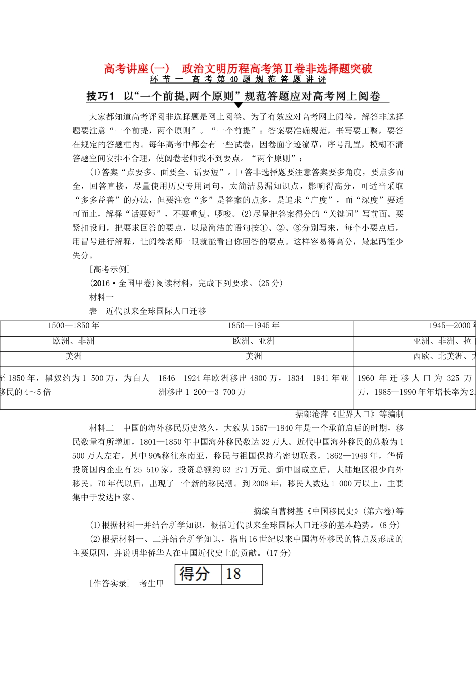 高考历史一轮复习 高考讲座(一) 政治文明历程高考第Ⅱ卷非选择题突破教师用书 人民版-人民版高三全册历史试题_第1页