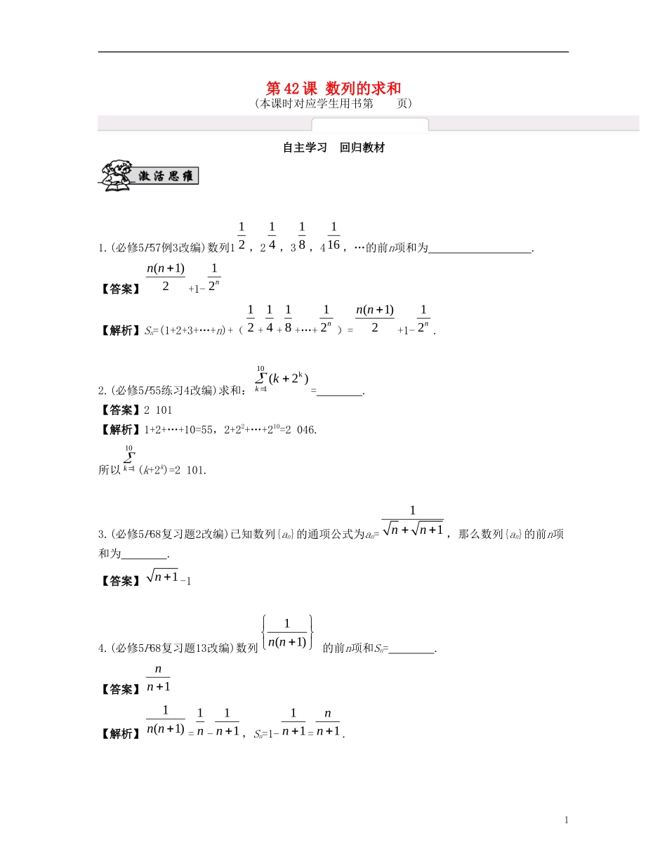 （江苏专用）高考数学大一轮复习 第七章 数列、推理与证明 第42课 数列的求和 文-人教版高三全册数学试题_第1页
