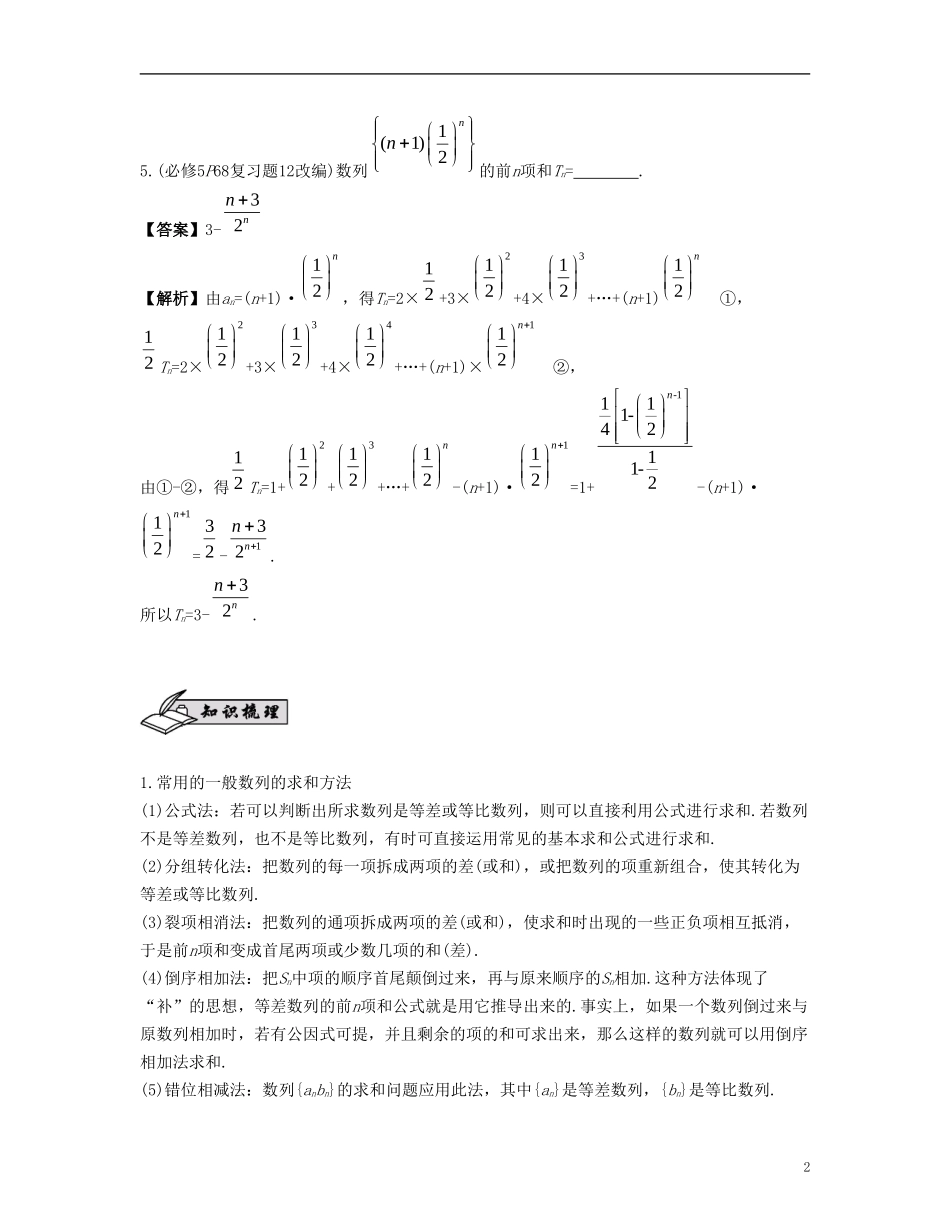 （江苏专用）高考数学大一轮复习 第七章 数列、推理与证明 第42课 数列的求和 文-人教版高三全册数学试题_第2页