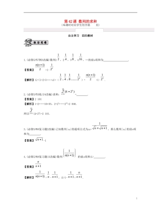 （江苏专用）高考数学大一轮复习 第七章 数列、推理与证明 第42课 数列的求和 文-人教版高三全册数学试题