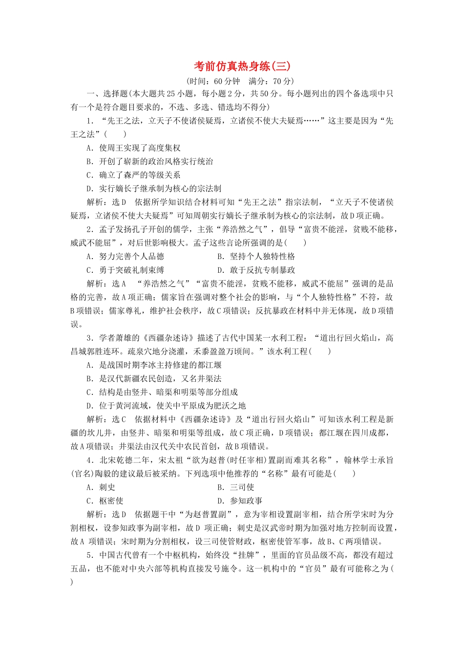 高中历史 考前仿真热身练（三）-人教版高一全册历史试题_第1页