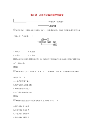 高中历史 第一单元 古代中国的政治制度 3 从汉至元政治制度的演变练习（含解析）新人教版必修1-新人教版高一必修1历史试题
