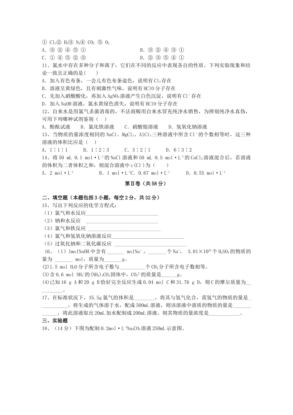 陕西省渭南市高一化学上学期第一次月考试题-人教版高一全册化学试题_第2页