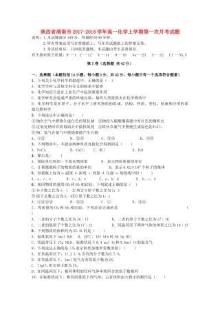 陕西省渭南市高一化学上学期第一次月考试题-人教版高一全册化学试题