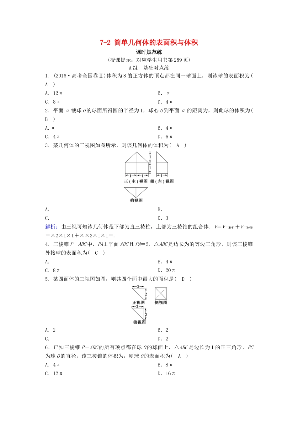 （新课标）高考数学一轮总复习 第七章 立体几何 7-2 简单几何体的表面积与体积课时规范练 理（含解析）新人教A版-新人教A版高三全册数学试题_第1页