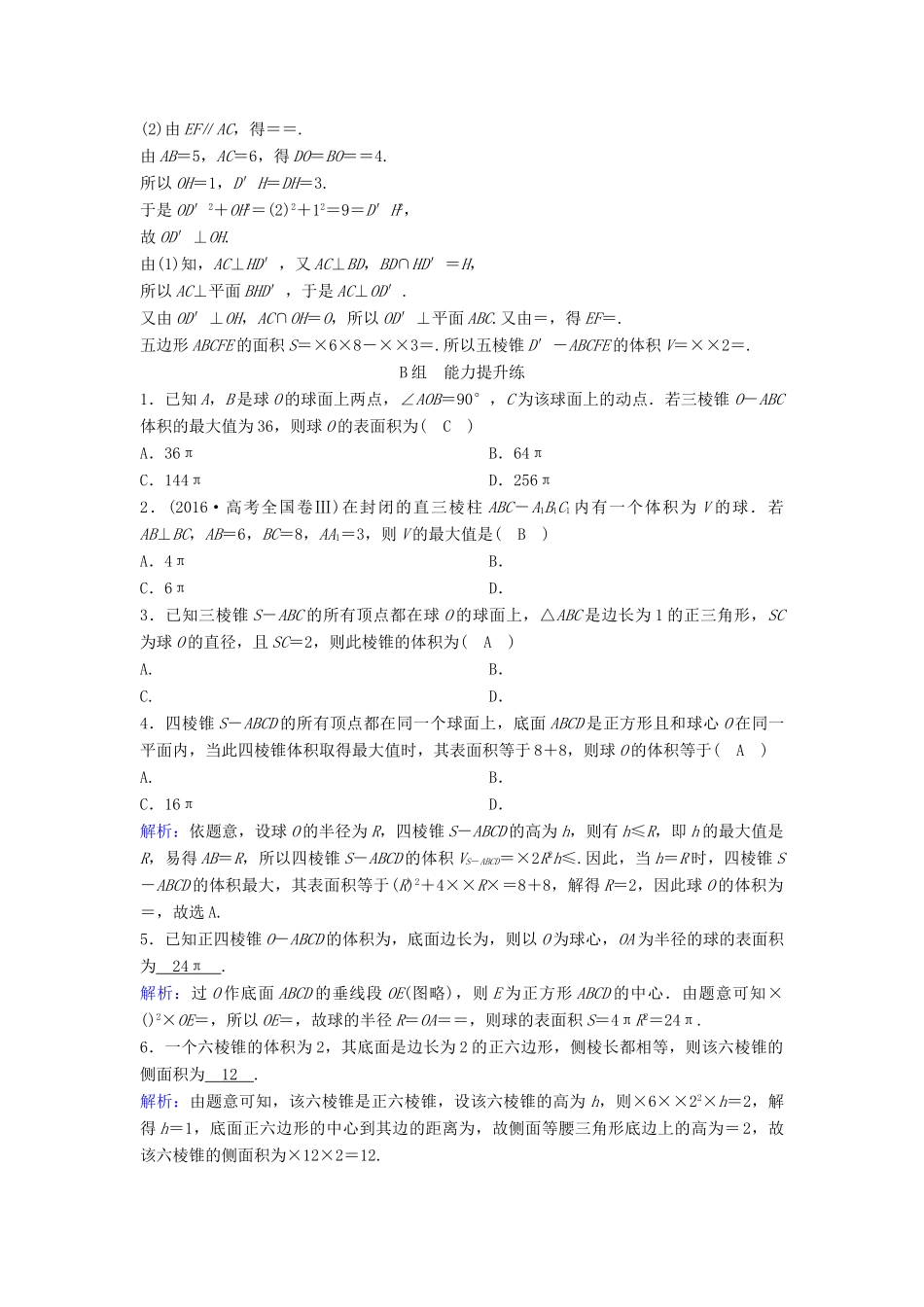 （新课标）高考数学一轮总复习 第七章 立体几何 7-2 简单几何体的表面积与体积课时规范练 理（含解析）新人教A版-新人教A版高三全册数学试题_第3页