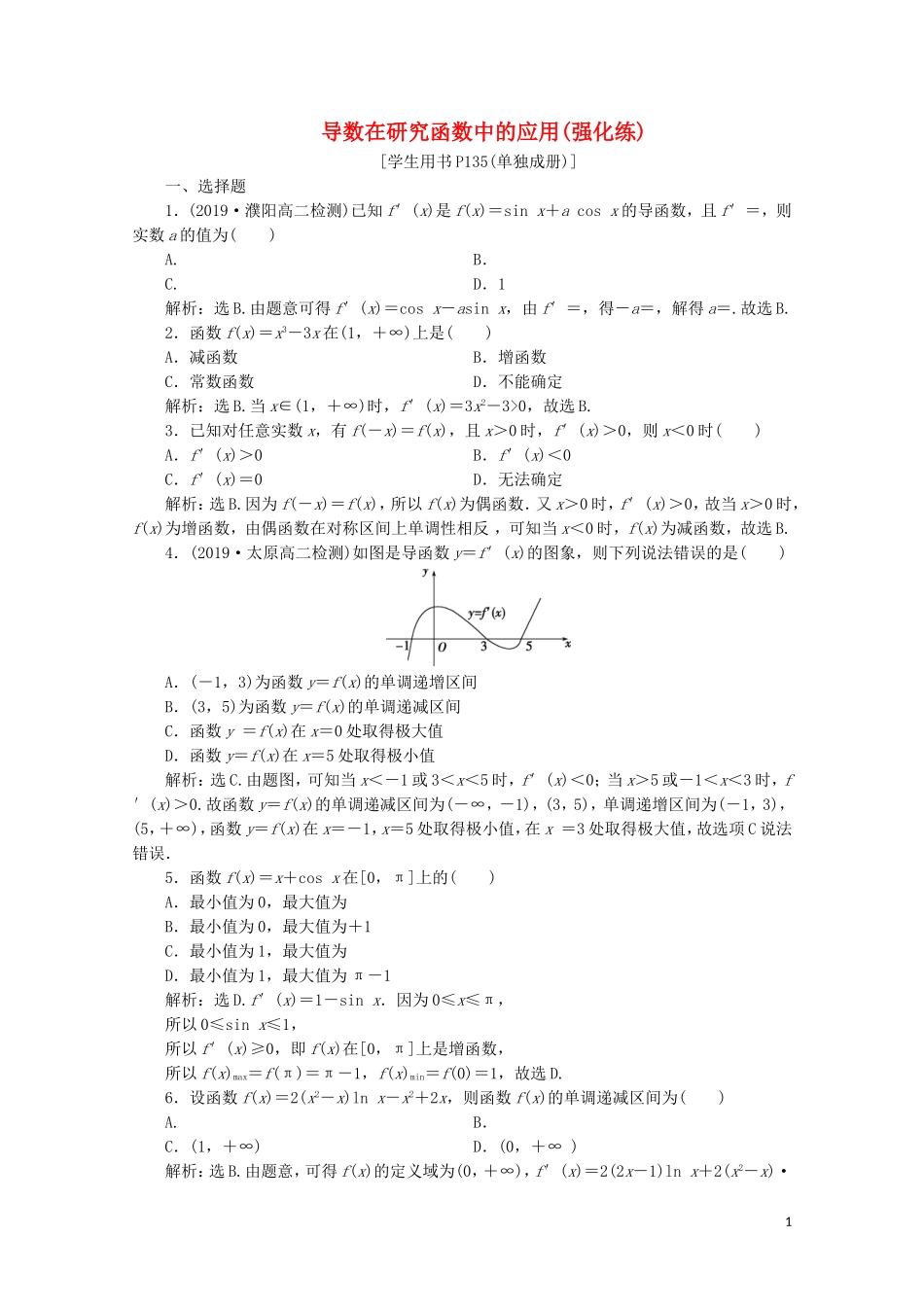 高中数学 第三章 导数及其应用 导数在研究函数中的应用（强化练）（含解析）新人教A版选修1-1-新人教A版高二选修1-1数学试题_第1页