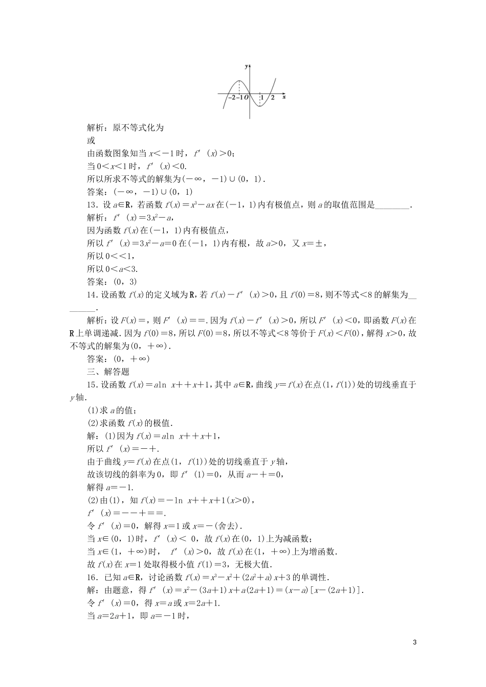 高中数学 第三章 导数及其应用 导数在研究函数中的应用（强化练）（含解析）新人教A版选修1-1-新人教A版高二选修1-1数学试题_第3页