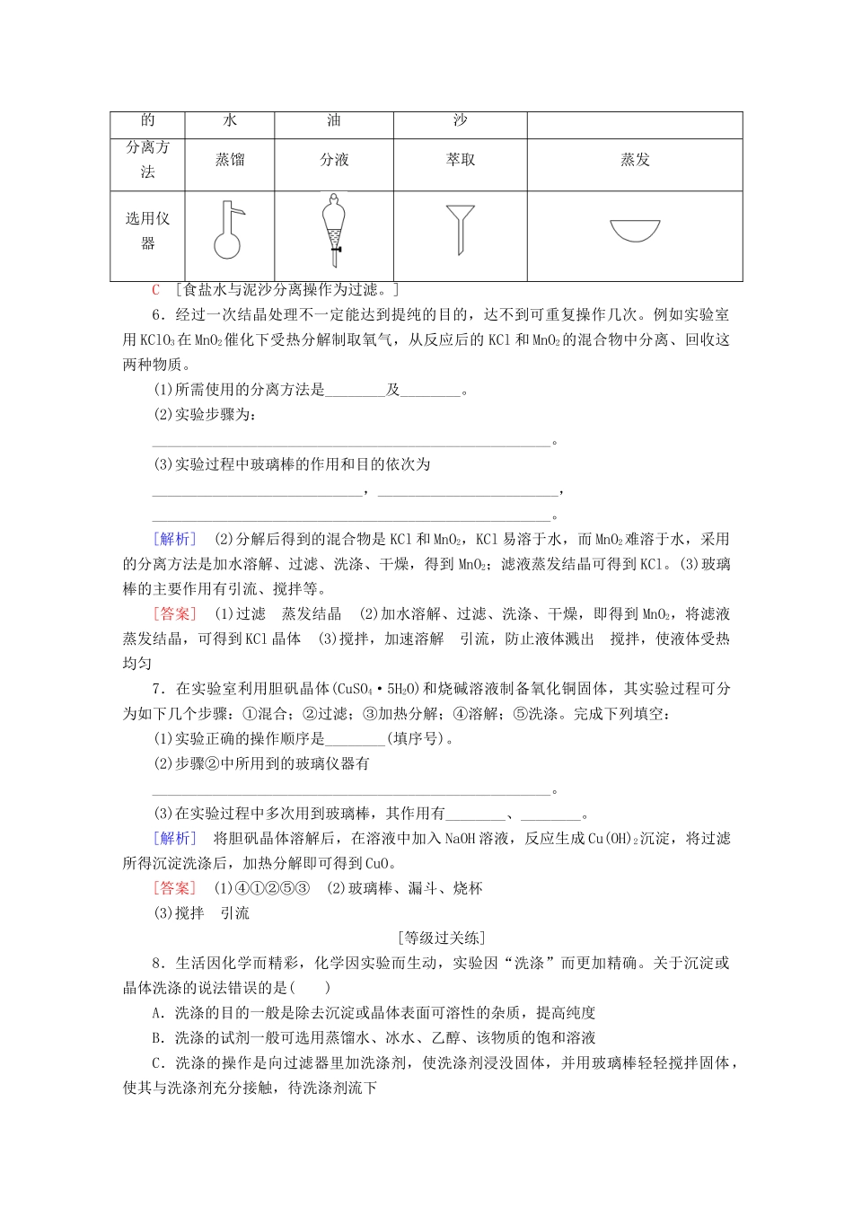 高中化学 课时分层作业5 物质的分离与提纯（含解析）苏教版必修1-苏教版高一必修1化学试题_第2页