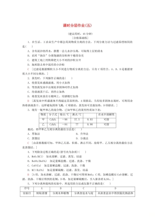 高中化学 课时分层作业5 物质的分离与提纯（含解析）苏教版必修1-苏教版高一必修1化学试题