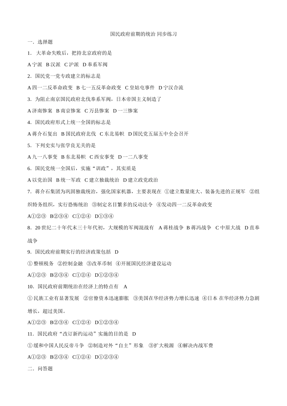 人教版高一历史下册国民政府前期的统治 同步练习_第1页