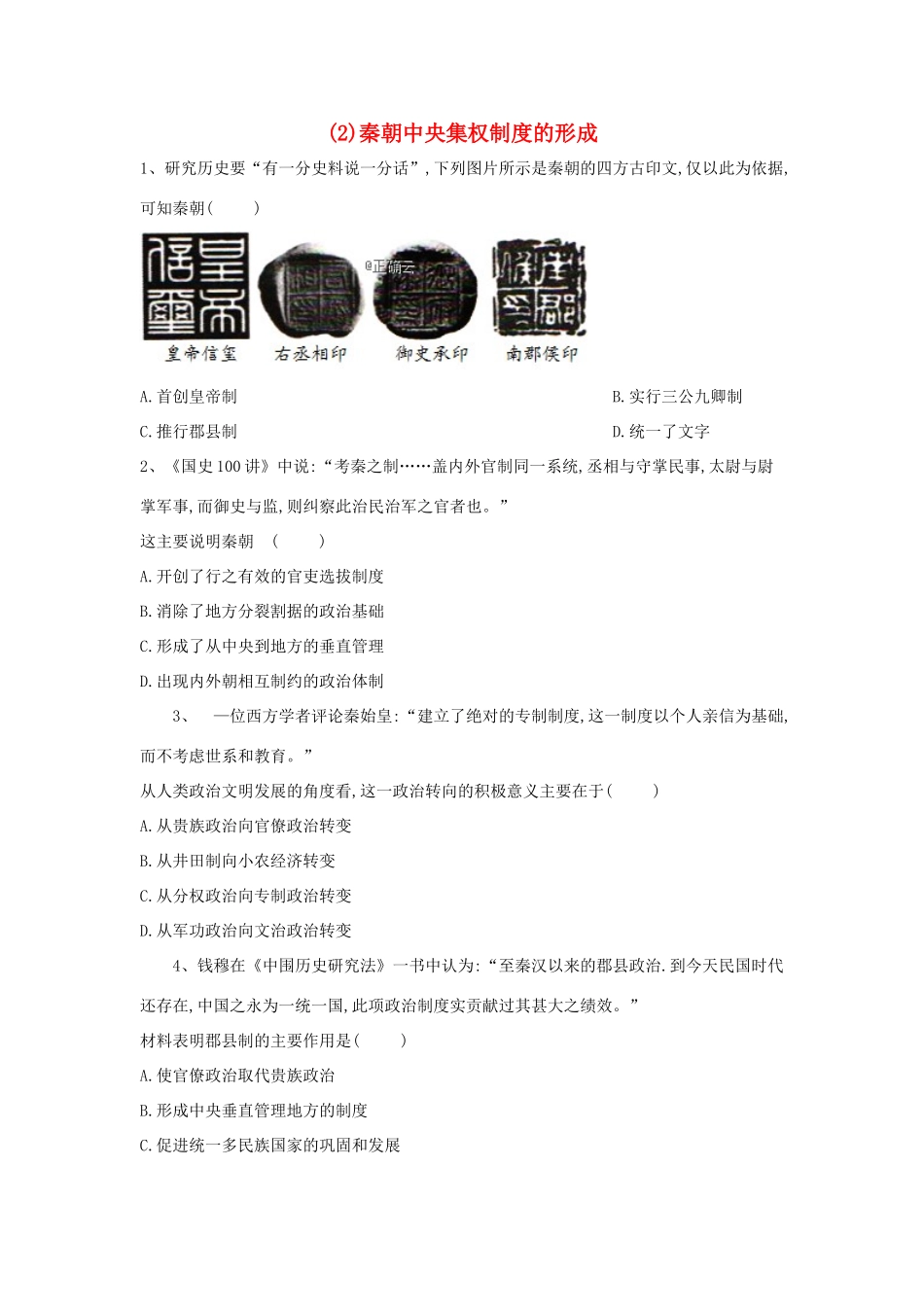 高一历史 寒假作业（2）秦朝中央集权制度的形成 新人教版-新人教版高一全册历史试题_第1页