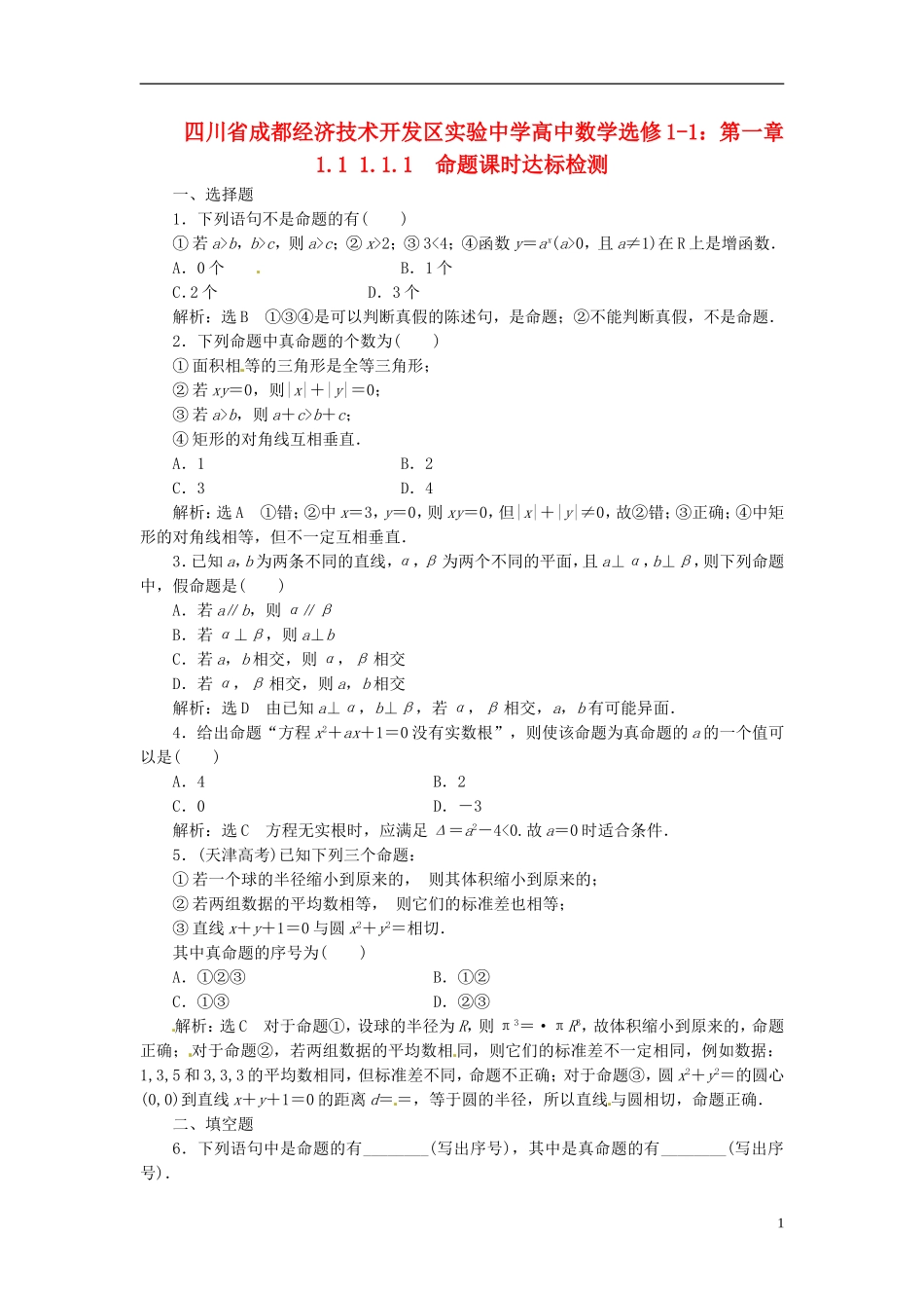 四川省成都经济技术开发区实验中学高中数学 1.1 1.1.1　命题课时达标检测 新人教A版选修1-1_第1页