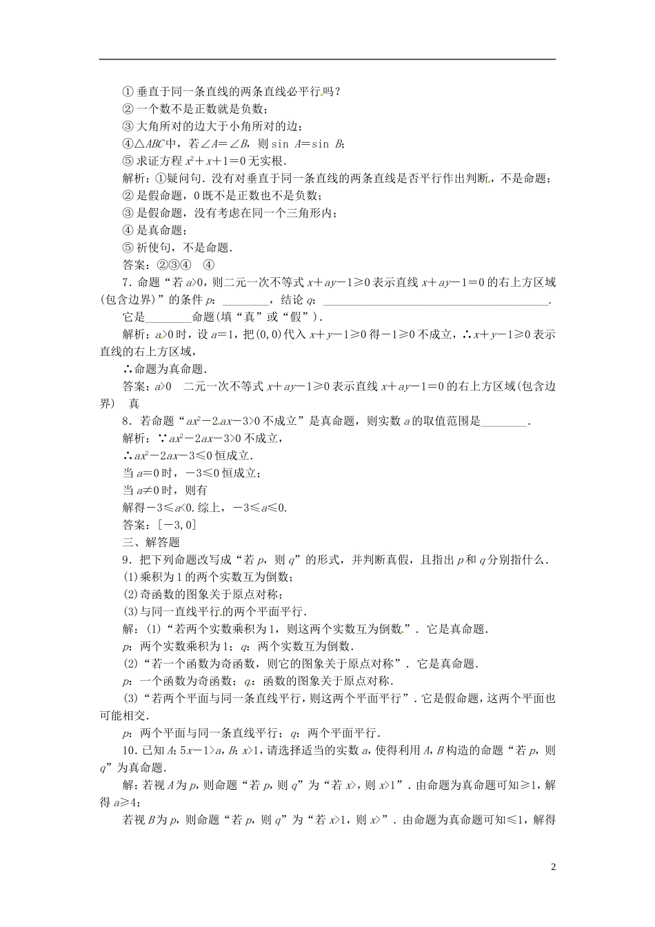 四川省成都经济技术开发区实验中学高中数学 1.1 1.1.1　命题课时达标检测 新人教A版选修1-1_第2页