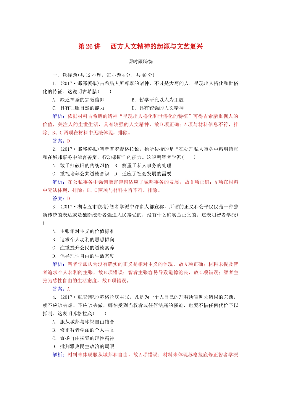 高考历史总复习 第十三单元 西方人文精神的起源及其发展 第26讲 西方人文精神的起源与文艺复兴课时跟踪练-人教版高三全册历史试题_第1页