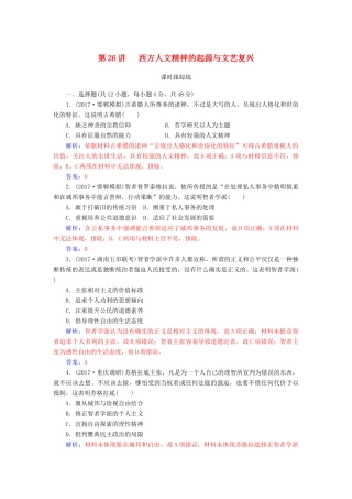 高考历史总复习 第十三单元 西方人文精神的起源及其发展 第26讲 西方人文精神的起源与文艺复兴课时跟踪练-人教版高三全册历史试题