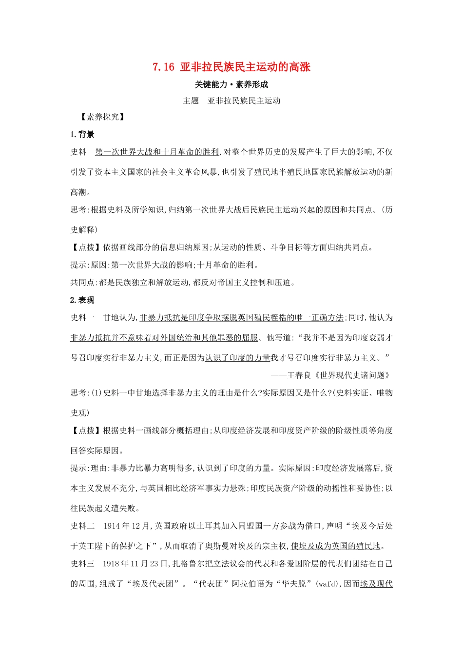 高中历史 第七单元 两次世界大战、十月革命与国际秩序的演变 7.16 亚非拉民族民主运动的高涨关键能力练习 新人教版必修《中外历史纲要下》-新人教版高一必修历史试题_第1页