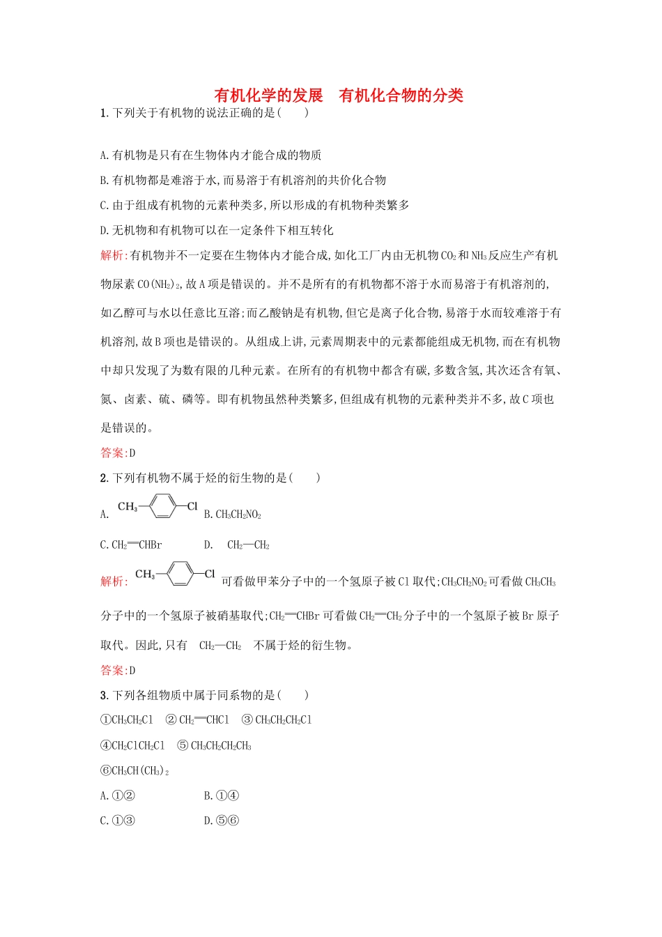 高中化学 1.1.1有机化学的发展 有机化合物的分类课时训练 鲁科版选修5-鲁科版高二选修5化学试题_第1页