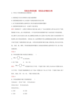 高中化学 1.1.1有机化学的发展 有机化合物的分类课时训练 鲁科版选修5-鲁科版高二选修5化学试题