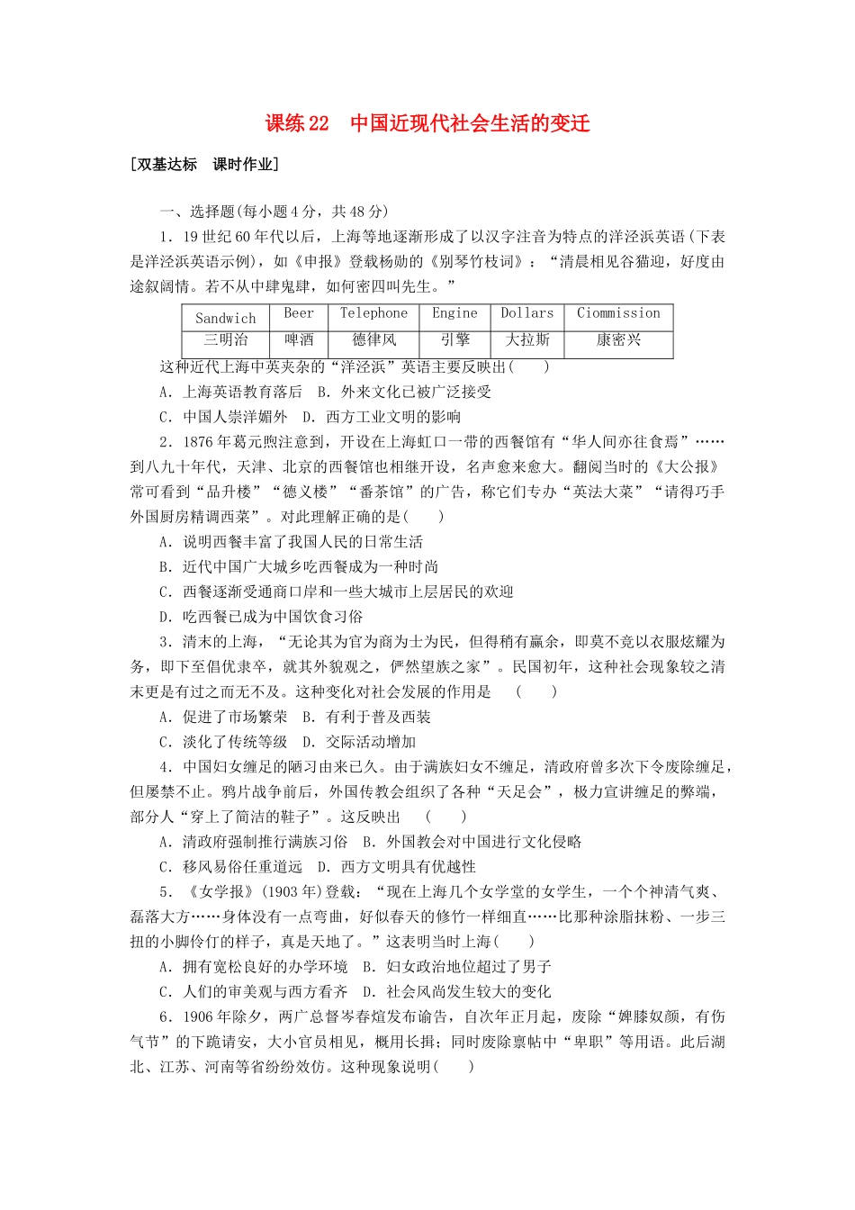 高考历史第一轮总复习全程训练 第八章 近现代中国经济结构的变动与社会生活的变迁 课练22 中国近现代社会生活的变迁 新人教版-新人教版高三全册历史试题_第1页