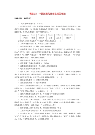 高考历史第一轮总复习全程训练 第八章 近现代中国经济结构的变动与社会生活的变迁 课练22 中国近现代社会生活的变迁 新人教版-新人教版高三全册历史试题
