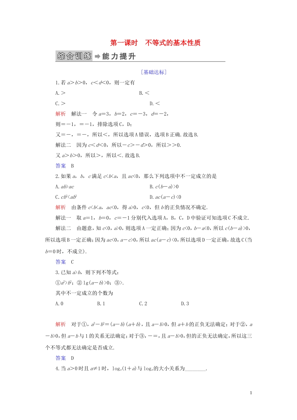 高中数学 第1讲 不等式和绝对值不等式 一、不等式 第一课时 不等式的基本性质练习 新人教A版选修4-5-新人教A版高二选修4-5数学试题_第1页
