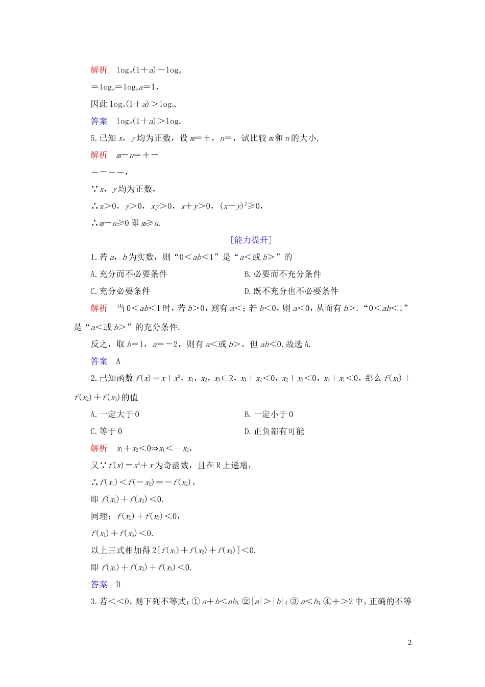 高中数学 第1讲 不等式和绝对值不等式 一、不等式 第一课时 不等式的基本性质练习 新人教A版选修4-5-新人教A版高二选修4-5数学试题_第2页