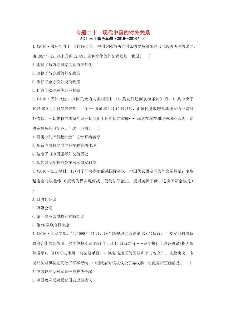 三年高考两年模拟高考历史专题汇编 专题二十 现代中国的对外关系-人教版高三全册历史试题_第1页