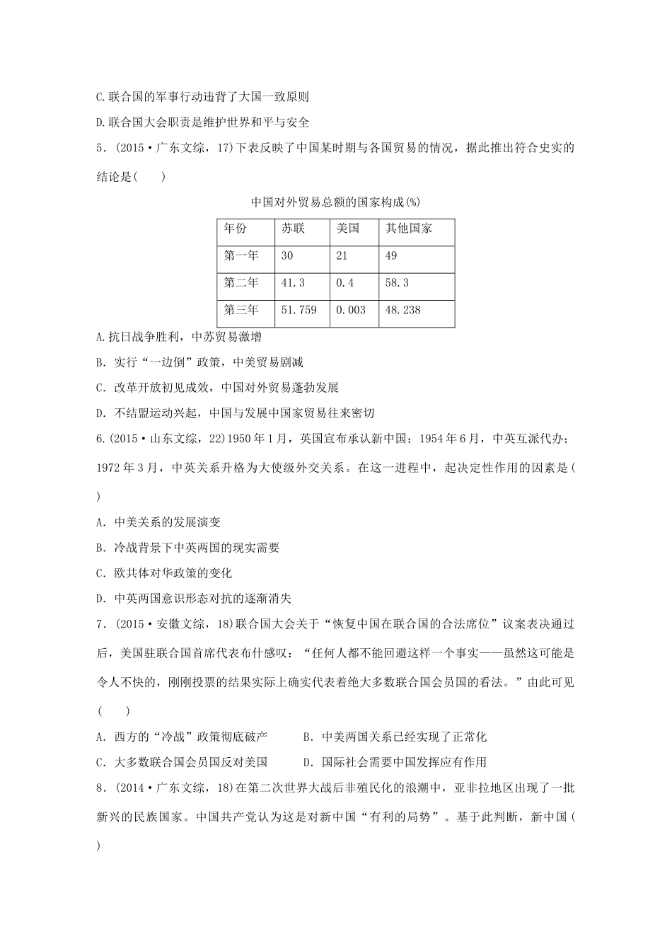 三年高考两年模拟高考历史专题汇编 专题二十 现代中国的对外关系-人教版高三全册历史试题_第2页