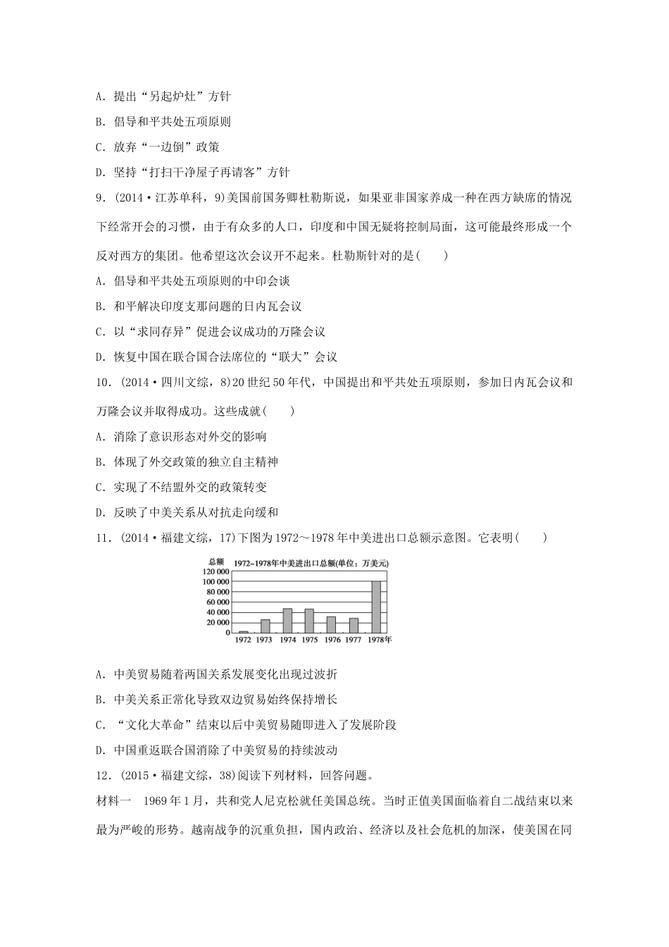 三年高考两年模拟高考历史专题汇编 专题二十 现代中国的对外关系-人教版高三全册历史试题_第3页